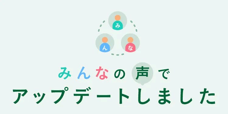 カインズ新ページ「みんなの声でアップデートしました」
