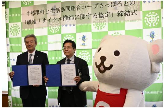 コープさっぽろ、北海道の中標津町と繊維リサイクルに関する協定を締結