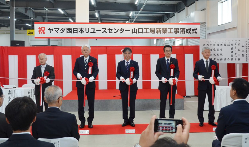 ヤマダ西日本リユースセンター 山口工場　落成式