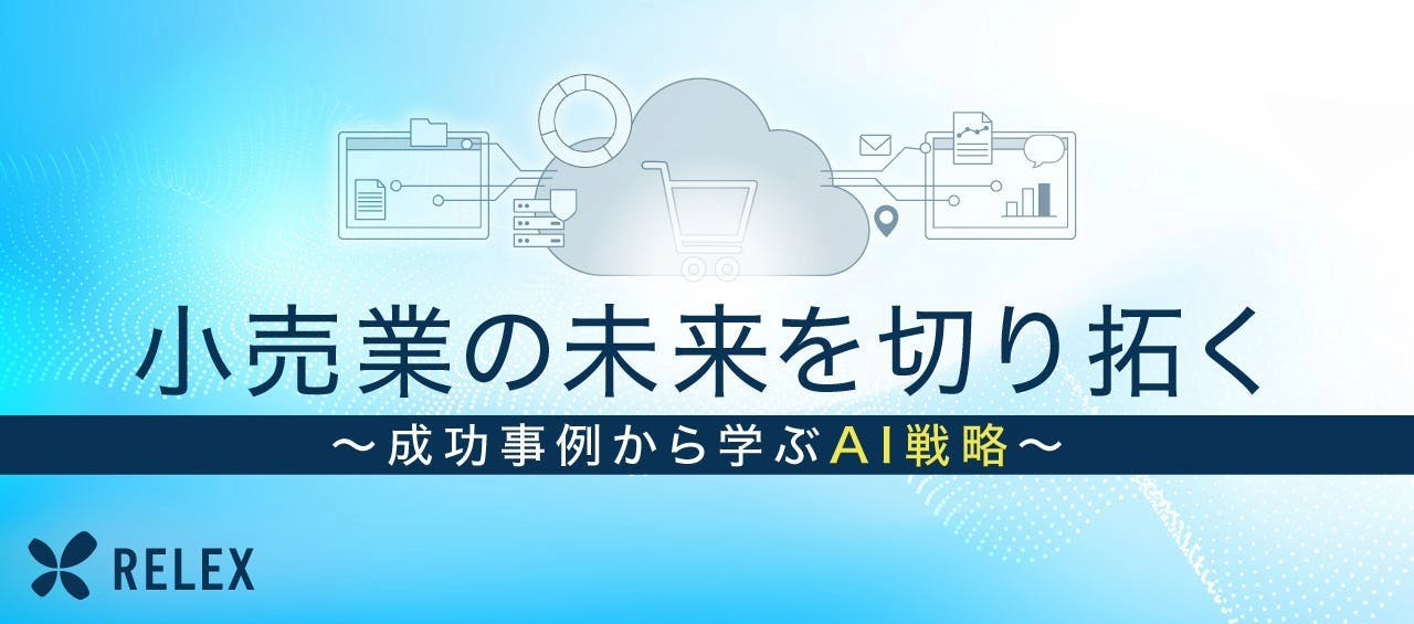 小売業の未来を切り拓く～成功事例から学ぶAI戦略～
