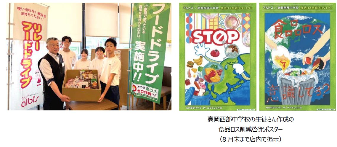 アルビス美幸町店で実施されたフードドライブと高岡西部中学校の生徒が作成した啓発ポスター
