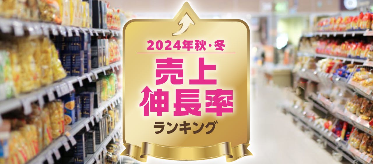 2024年秋・冬　売上伸長率ランキング