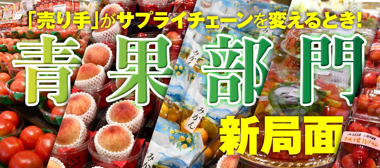 青果部門新局面