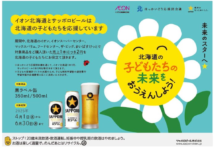 イオン北海道とサッポロビール共同企画キャンペーン