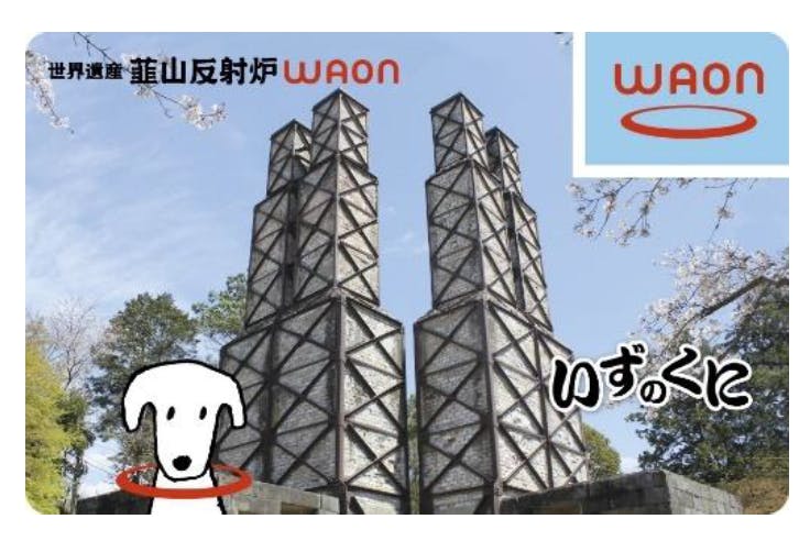 韮山反射炉ＷＡＯＮ