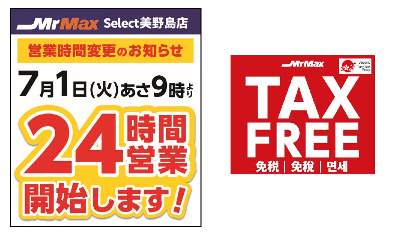 MrMax Select美野島店 24時間営業開始と免税対応再開