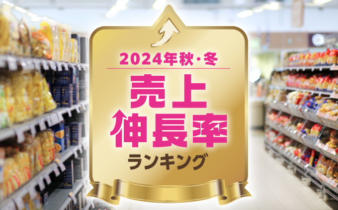 2024年秋冬売上伸長率ランキング