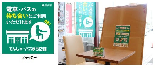 富山県の「でんしゃ・バスまち店舗」ステッカーと、協力店舗のイートインスペース