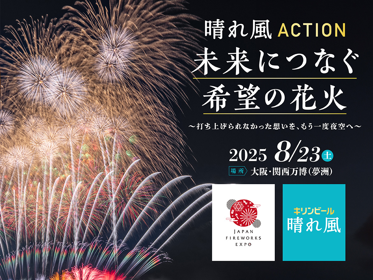 キリンビール、「Japan Fireworks Expo」と協働し花火文化の継承を支援