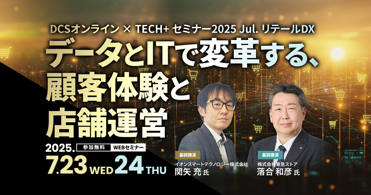 【共催セミナー】データとITで変革する、顧客体験と店舗運営画像