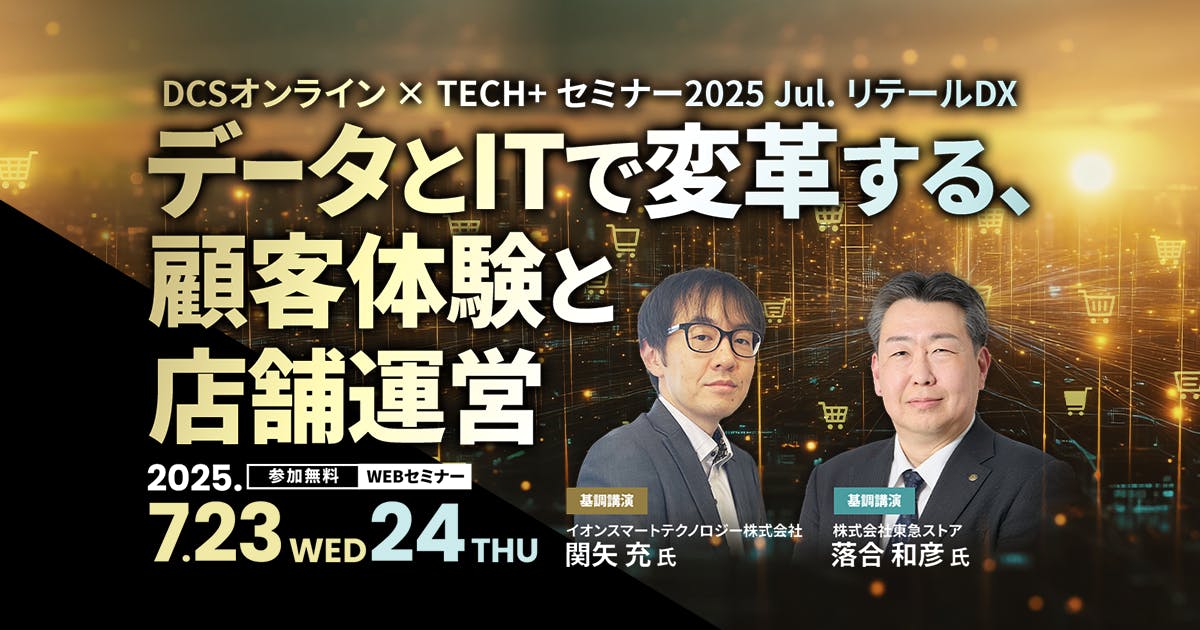 【共催セミナー】データとITで変革する、顧客体験と店舗運営