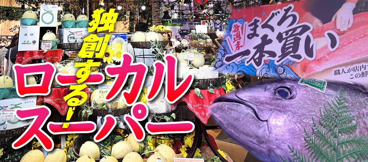 独創する!ローカルスーパー