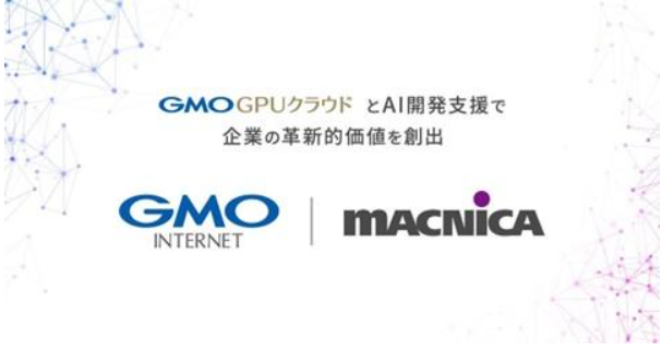 マクニカとGAOインターネット、NVIDIAで高速化された「GMO GPUクラウド」における生成AI開発と活用支援にて協業開始