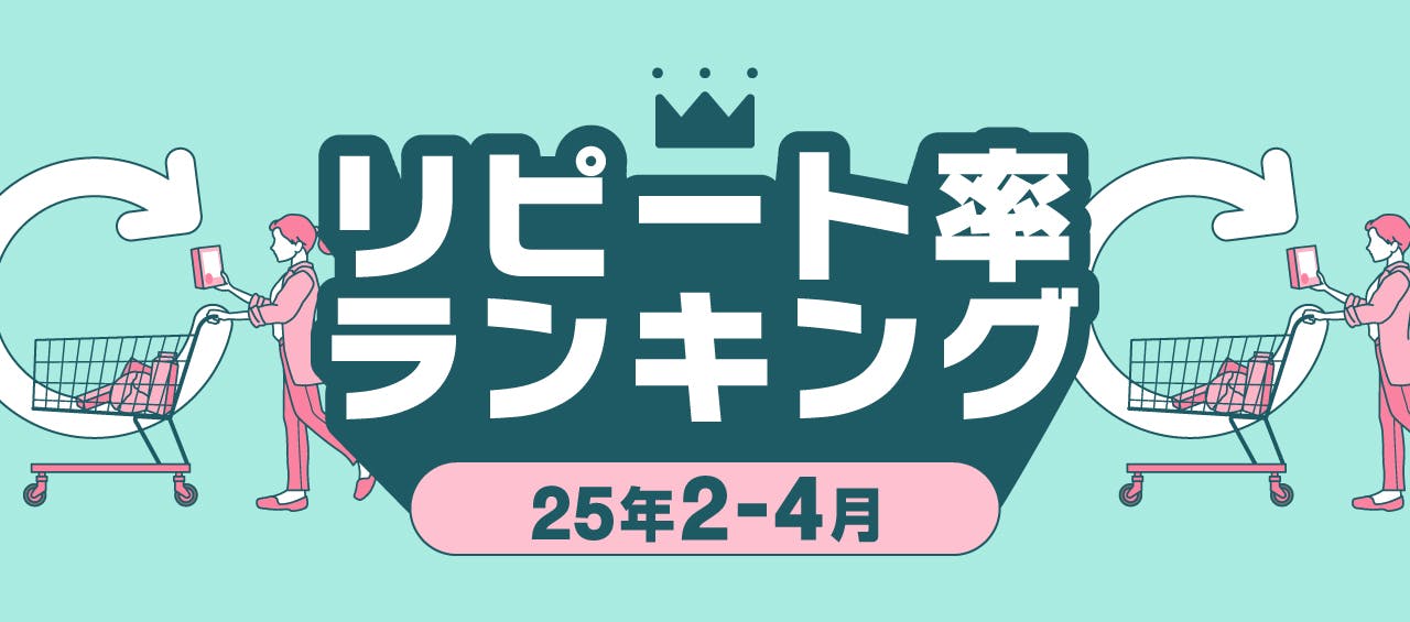 リピート率ランキング2025