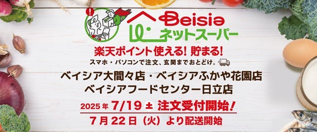 ベイシア、群馬・埼玉・茨城の計3店舗で「ベイシアネットスーパー」開始