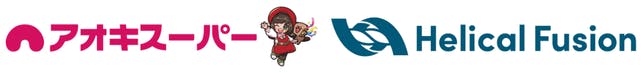 アオキスーパーとHelical Fusionのロゴ