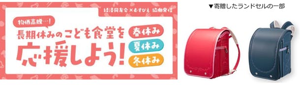 イトーヨーカ堂、ランドセルをこども食堂へ寄贈