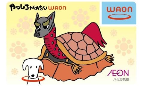 やつしろがめさんWAON