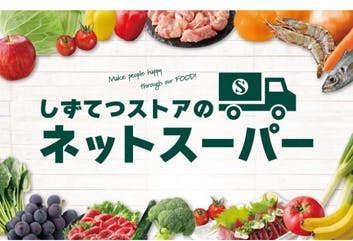 しずてつストアネットスーパー