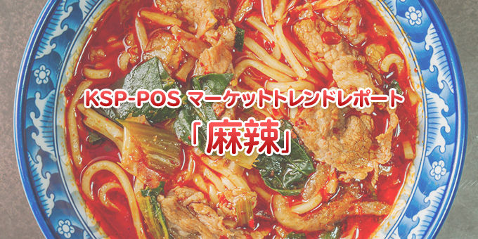 KSP-POS マーケットトレンドレポート「麻辣」