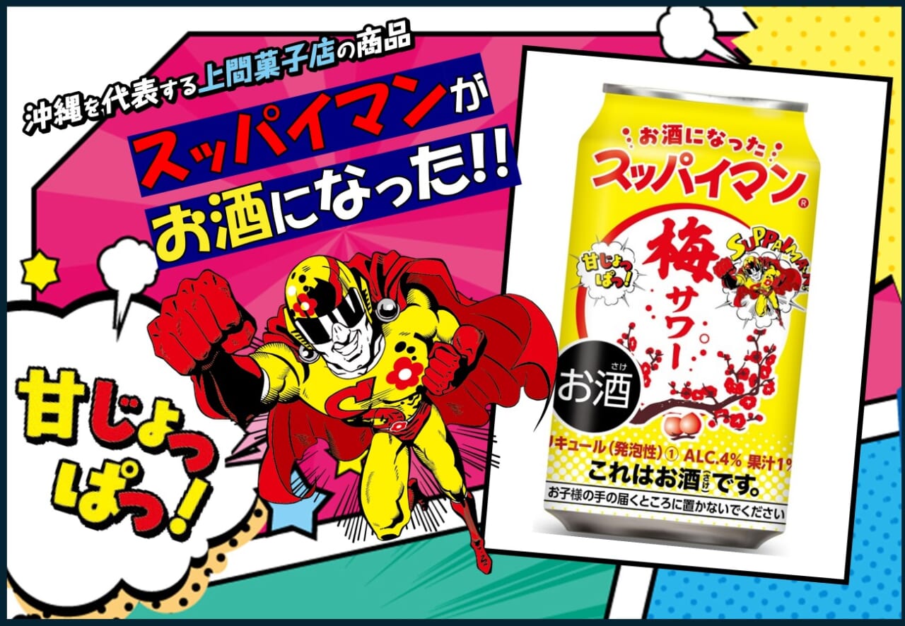 スッパイマン梅サワー