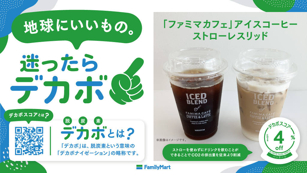 ファミリーマートのデカボスコア対象商品