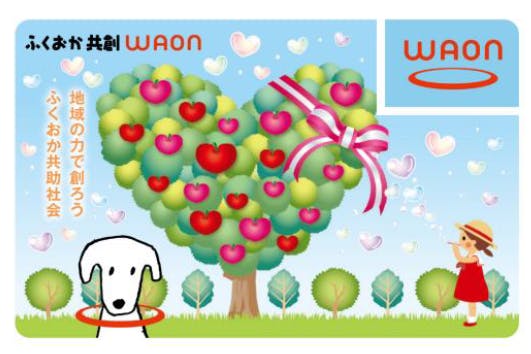 ふくおか共創WAON