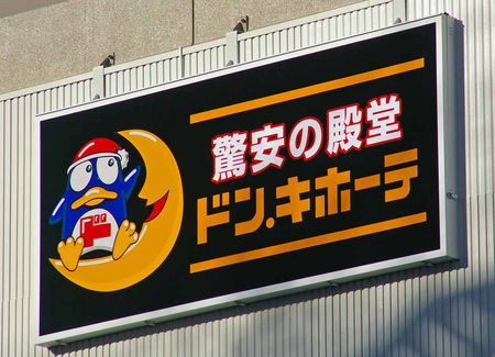 ディスカウント店「ドン・キホーテ」の看板