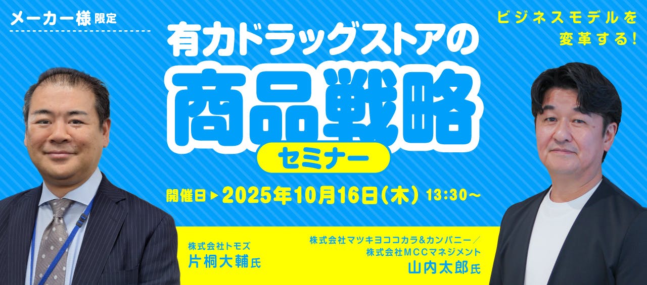 メーカー様限定『ビジネスモデルを変革する！　有力ドラッグストアの商品戦略』セミナー