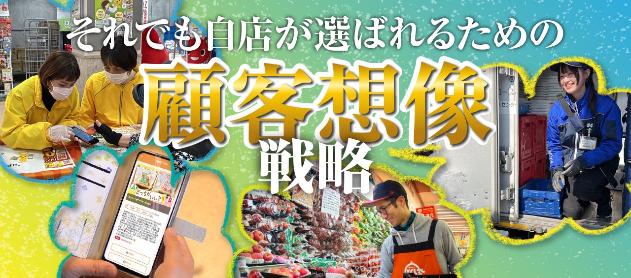 それでも自店が選ばれるための顧客想像戦略