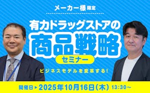 メーカー様限定『ビジネスモデルを変革する! 有力ドラッグストアの商品戦略』セミナー