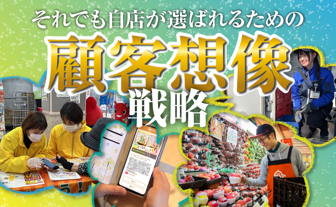 今あらためて考えたい小売のCRM　顧客創造の前に「顧客想像」を