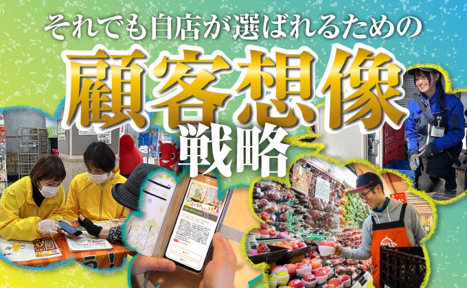今あらためて考えたい小売のCRM　顧客創造の前に「顧客想像」を