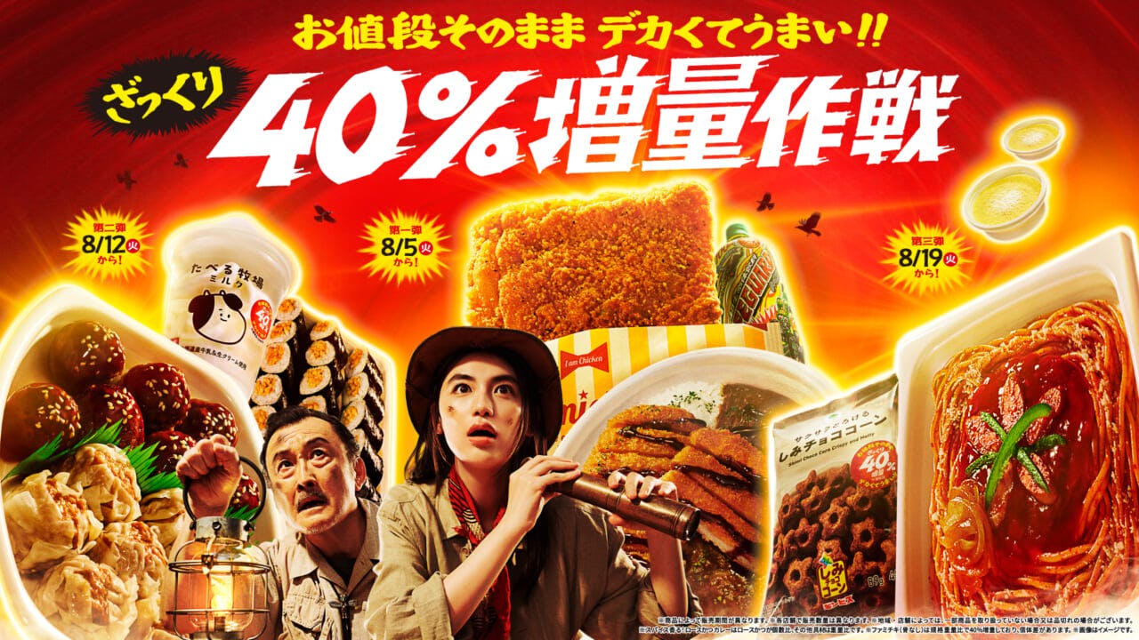 ファミリーマートのざっくり40%増量作戦