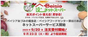 ベイシアネットスーパー ベイシアあづみの堀金店・ベイシアフードセンター深谷川本店でサービス開始