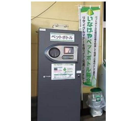 いなげや店頭に設置さえているペットボトル回収機