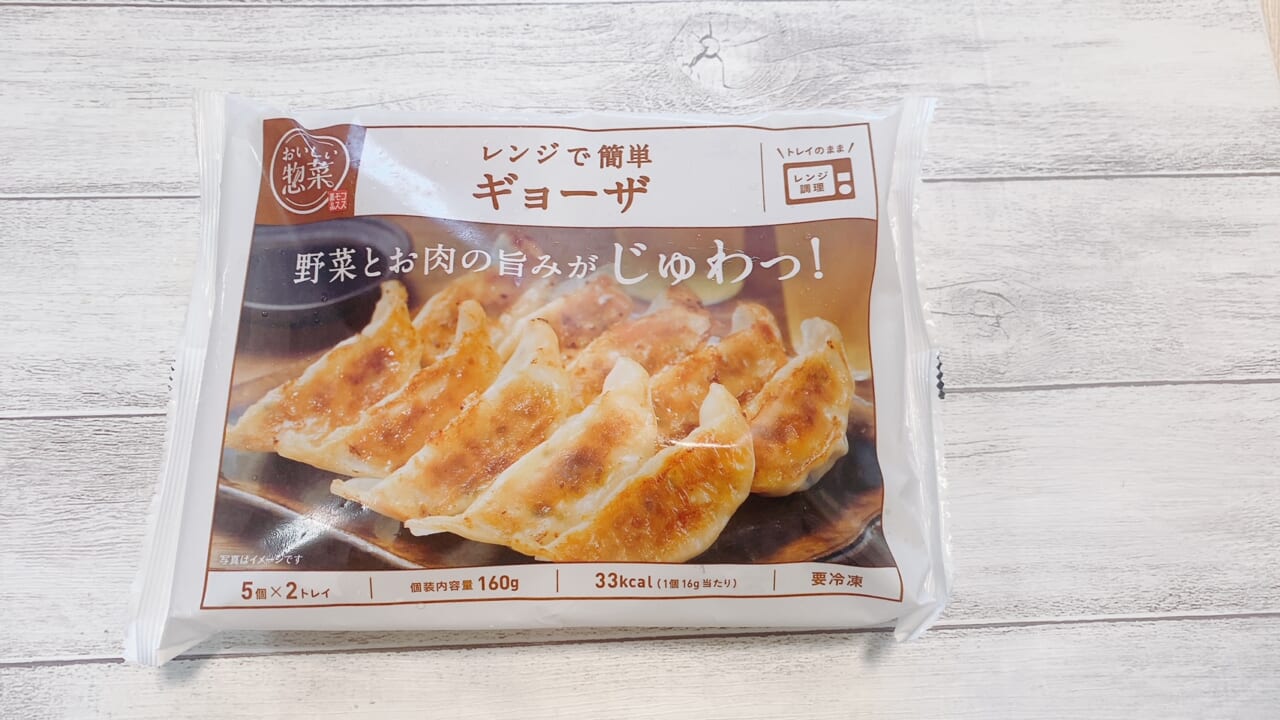 「おいしい惣菜」シリーズの「レンジで簡単ギョーザ」（248円）