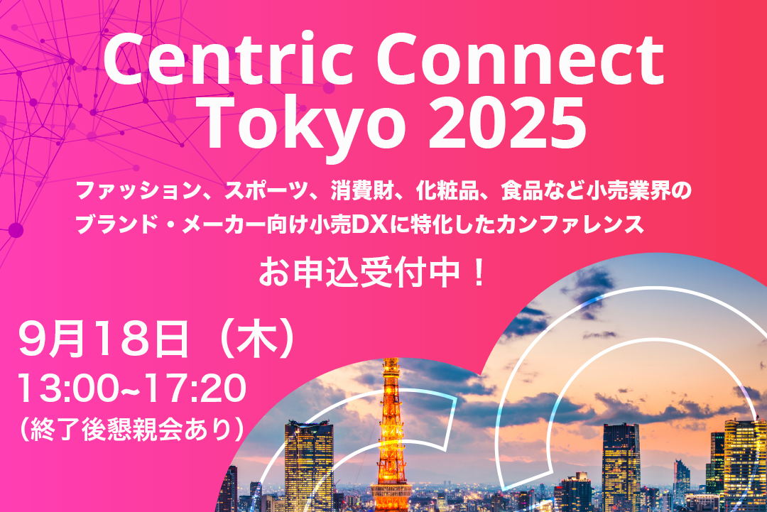小売DXに特化した「Centric Connect Tokyo 2025」を9月18日に開催画像