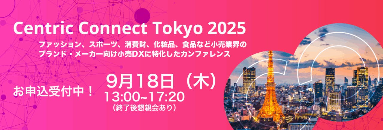 小売DXに特化した「Centric Connect Tokyo 2025」を9月18日に開催