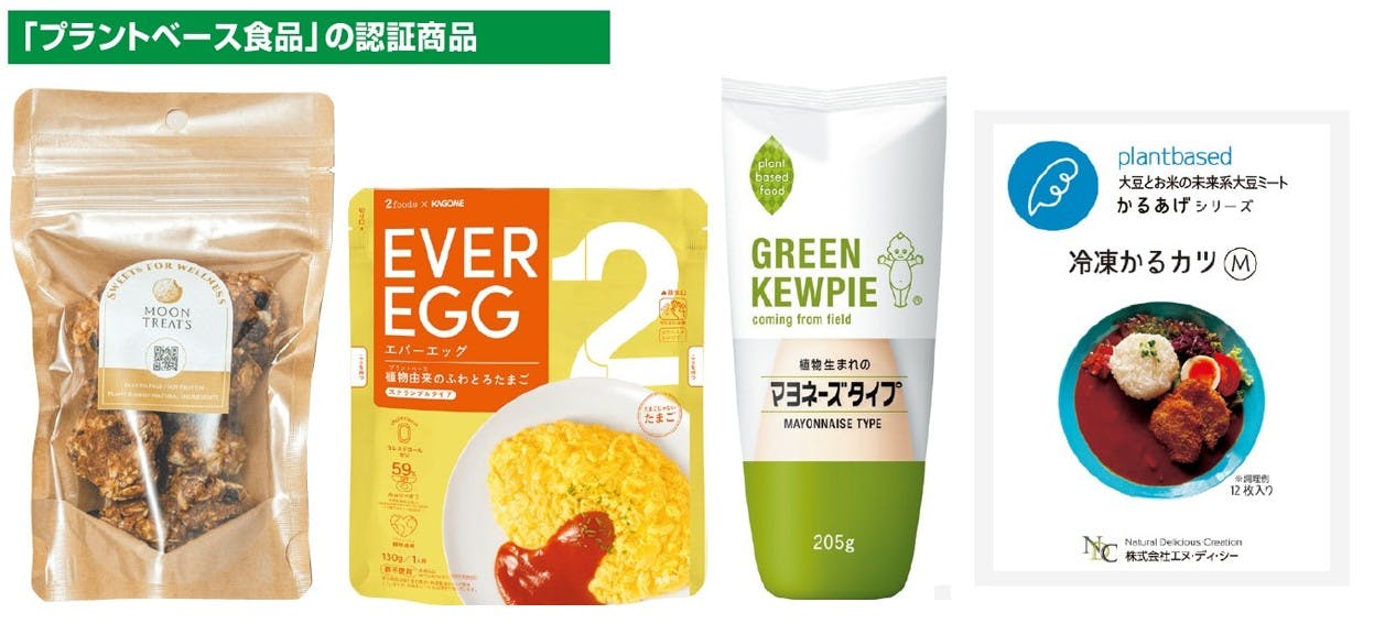 「プラントベース食品」の認証商品