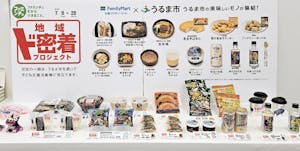 「地域ド密着プロジェクト」商品