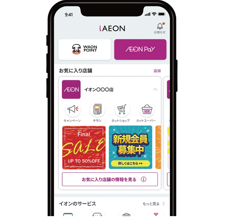 イオングループの「iAEON」画面