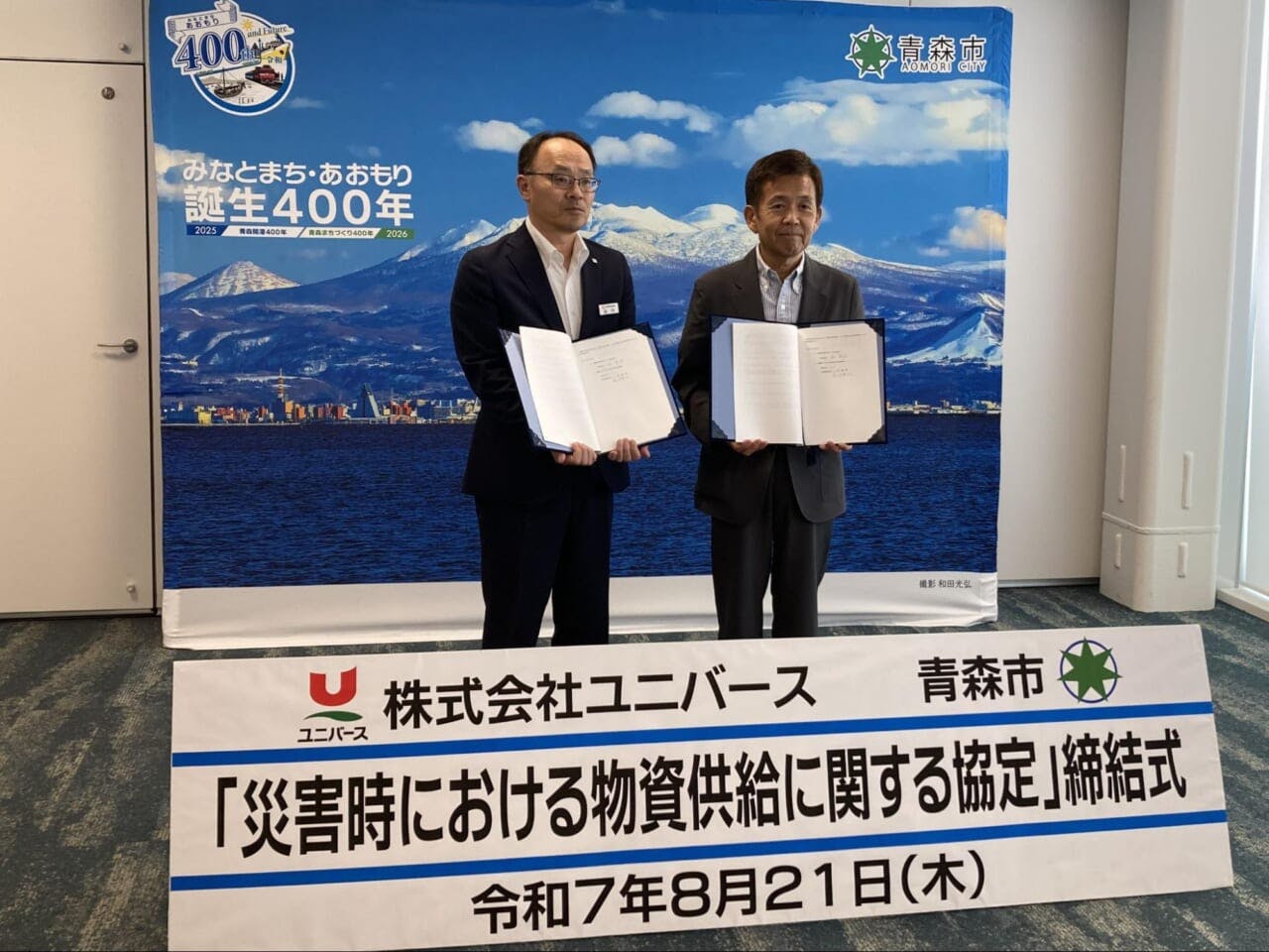 ユニバースと青森市の災害時物資供給に関する協定の締結式