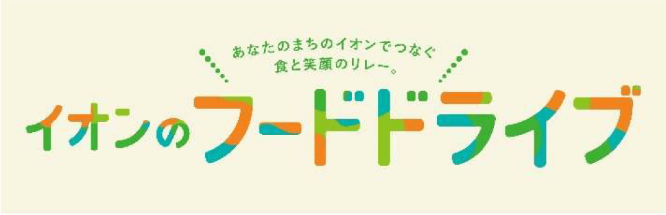 イオンのフードドライブ　ロゴ