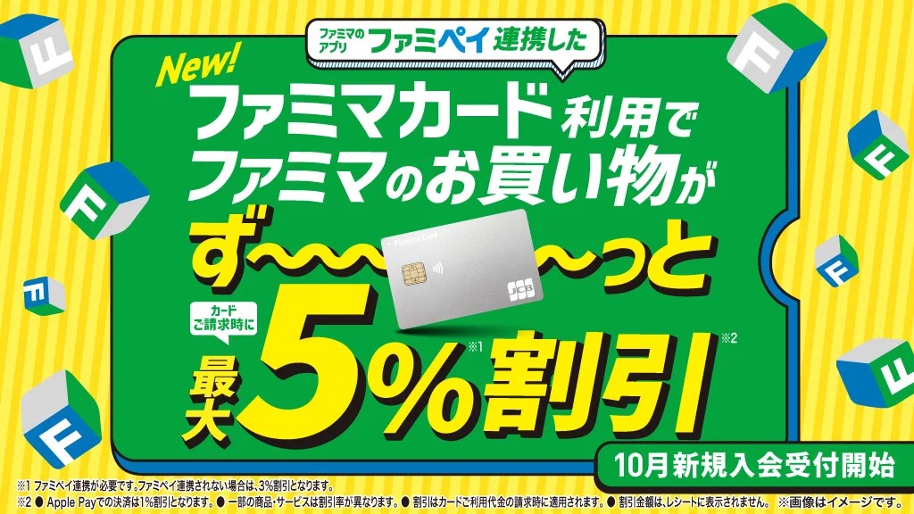 ファミマの新クレジットカード「ファミマカード」