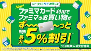 ファミマの新クレジットカード「ファミマカード」