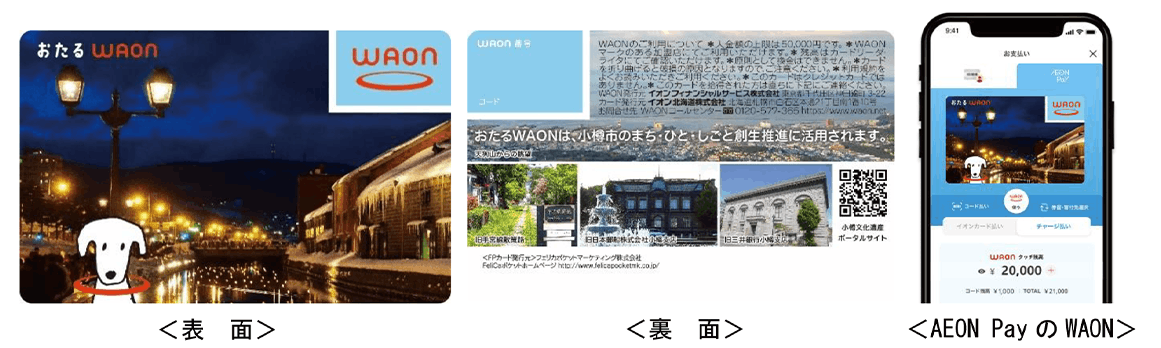 おたるWAON