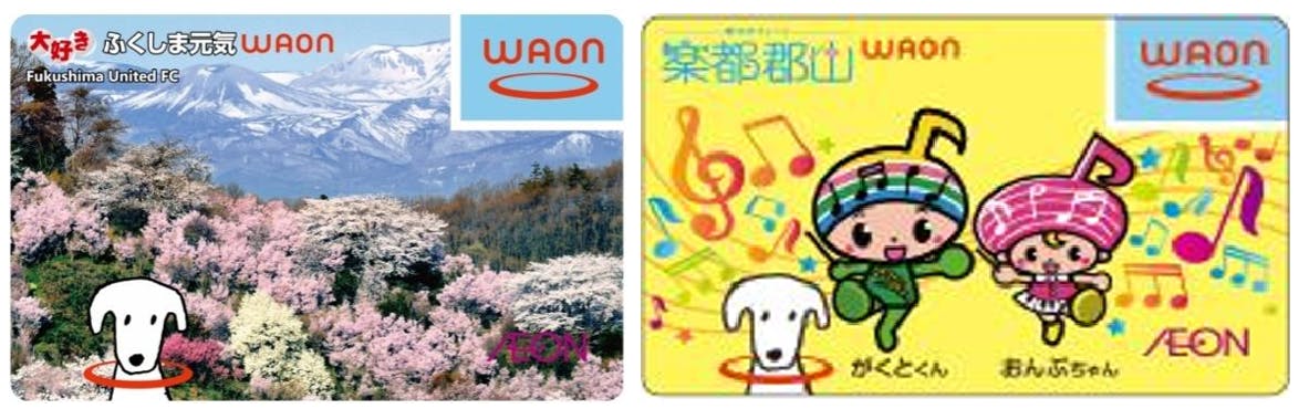 大好きふくしま元気WAONと楽都郡山WAON