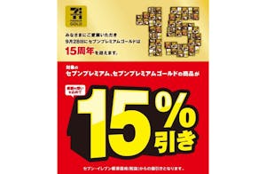 セブン‐イレブン、『セブンプレミアム』など対象のPB商品15%引きセール