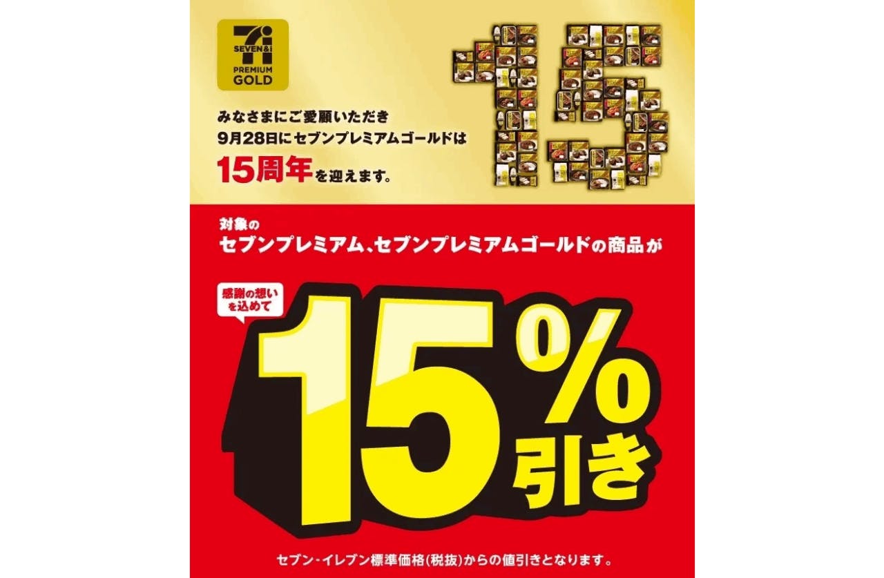セブン‐イレブン、『セブンプレミアム』など対象のPB商品15％引きセール